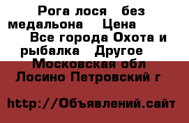 Рога лося , без медальона. › Цена ­ 15 000 - Все города Охота и рыбалка » Другое   . Московская обл.,Лосино-Петровский г.